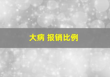 大病 报销比例